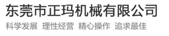 东莞市正玛机械有限公司