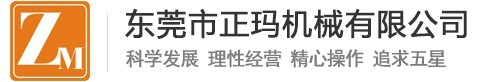 东莞市正玛机械有限公司